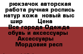 рюкзачок авторская работа ручная роспись натур.кожа  новый выс.31, шир.32, › Цена ­ 11 000 - Все города Одежда, обувь и аксессуары » Аксессуары   . Мордовия респ.